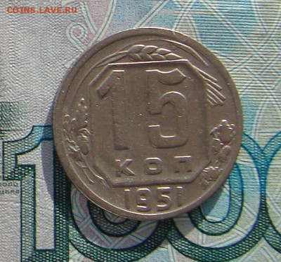 15 копеек 1951 до 02-02-2017 до 22-00 по Москве - 15 51 Р