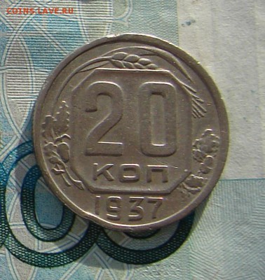 20 копеек 1937 до 02-02-2017 до 22-00 по Москве - 20 37 Р