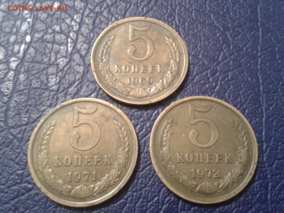 5 копеек 1969г. 1971 и 1972 года - хорошие - 2017-01-30 10.11.14