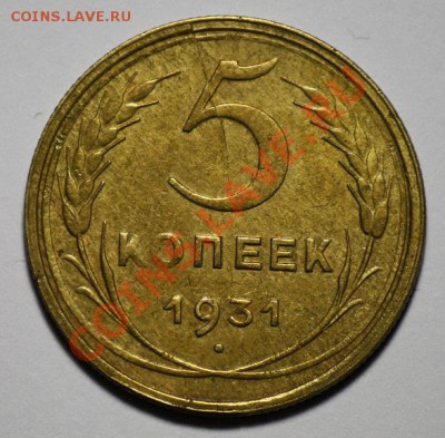 5 копеек 1930 - 1931г.г.  ----ДО 26-01-11  22-00МСК----- - 5коп1931_2