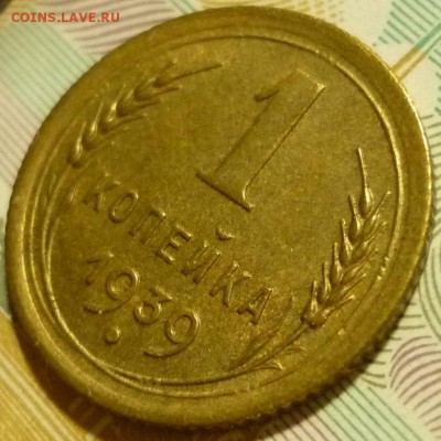 1 копейка 1939 ШТ.1.2Е ( № 84) До 2.02.17 г. в 22.30 по Мск - P1170115.JPG