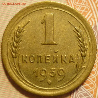 1 копейка 1939 ШТ.1.2Е ( № 84) До 2.02.17 г. в 22.30 по Мск - P1170131.JPG