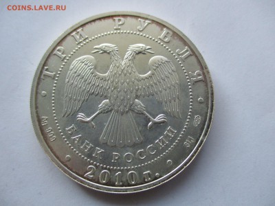 3 рубля 2010 года спмд Победоносец - IMG_1357.JPG