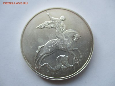 3 рубля 2009 года спмд Победоносец - IMG_1358.JPG