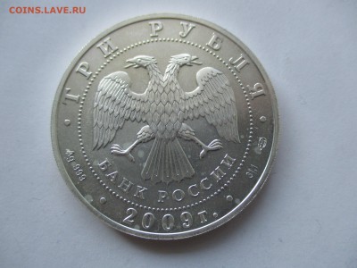 3 рубля 2009 года спмд Победоносец - IMG_1359.JPG