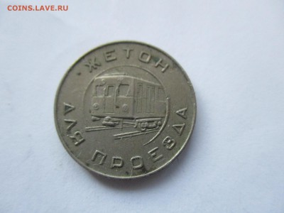 4 жетона метро - IMG_1345.JPG