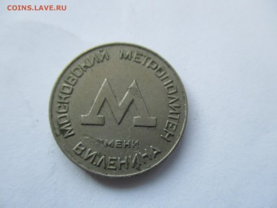 4 жетона метро - IMG_1346.JPG