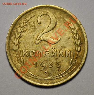 2 копейки 1935 нов.  герб ----ДО 26-01-11 22-00МСК---- - 2коп1935_н_1