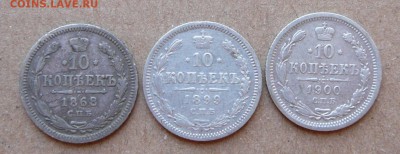10 копеек 1868, 1899, 1900 с 700р до 02.02 (чт) 22-10 - 90 (1).JPG