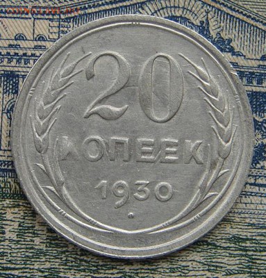 20 копеек 1930 до 02-02-2017 до 22-00 по Москве - 20 30 Р