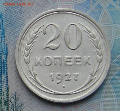 20 копеек 1927 до 02-02-2017 до 22-00 по Москве - 20 27 Р