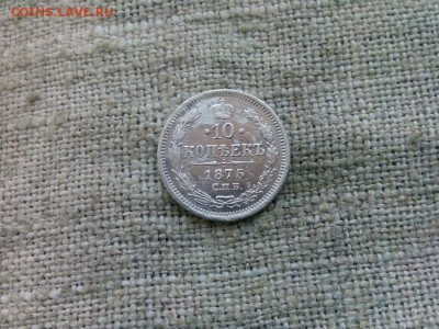 10 копеек.1875г.до 01.02.2017г.до 22-00 - IMG_20170130_132156