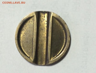 Жетон Минторг номер 11 с 1₽ до 05.02.17 в 22.00 по мск - IMG_9176.JPG