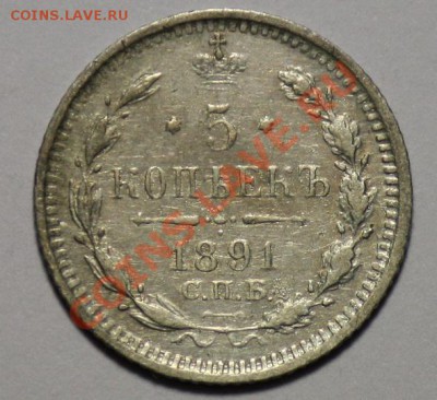 5 копеек 1891г. СПБ АГ  ---ДО 26-01-11 22-00МСК---- - 5коп1891_а