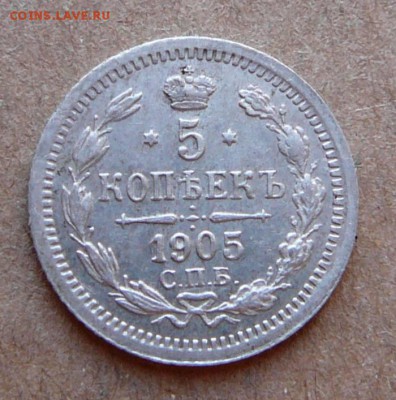 5 копеек 1905 с 1000 до 02.02 (чт) 22-10 - 101 (1).JPG