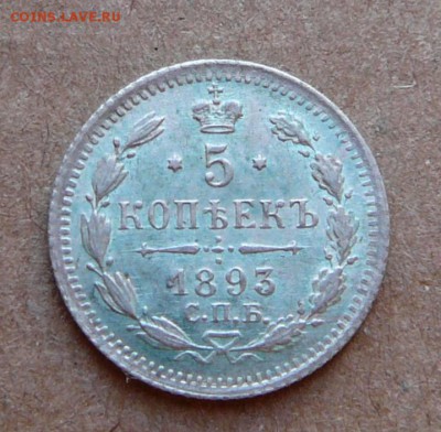 5 копеек 1893 с 1900 до 02.02 (чт) 22-10 - 102 (1).JPG