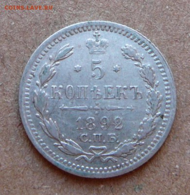 5 копеек 1892 с 1200 до 02.02 (чт) 22-10 - 103 (1).JPG