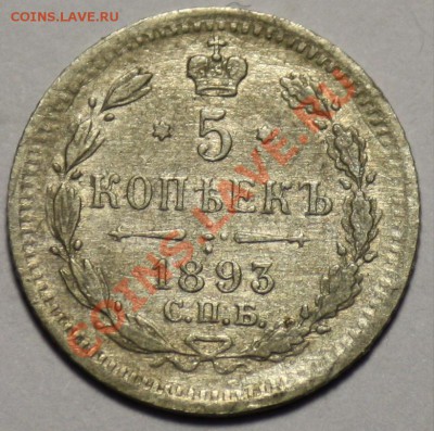 5 копеек 1893г. СПБ АГ    -------ДО 26-01-11 22-00МСК---- - 5коп1893_1_300р