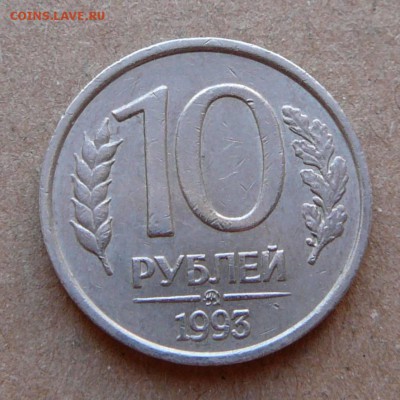 10 руб 1993 ММД немагнитная с 3500 до 02.02 до 22-10 МСК - 104 (1).JPG