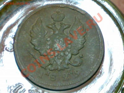 2 копейки 1829 Е.М - И.К Александр 1 - 21012011300