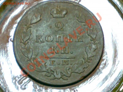 2 копейки 1829 Е.М - И.К Александр 1 - 21012011301