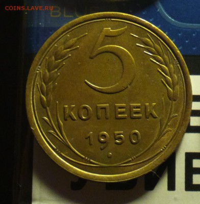 ПЯТАК 1950-РЕАЛЬНО КРАСИВЫЙ-С ДВУХСОТ!!!-ДО 3 2 17 22 30 - 50а
