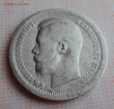 50 копеек 1899 года - DSC03841.JPG