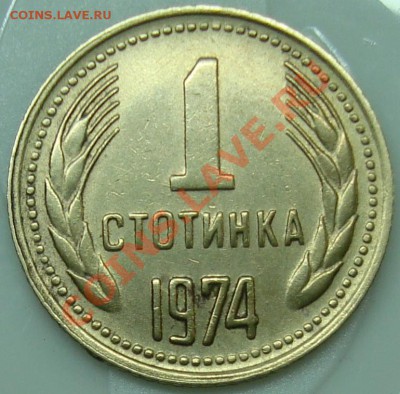 1 стотинка - 1 стотинка-1.JPG