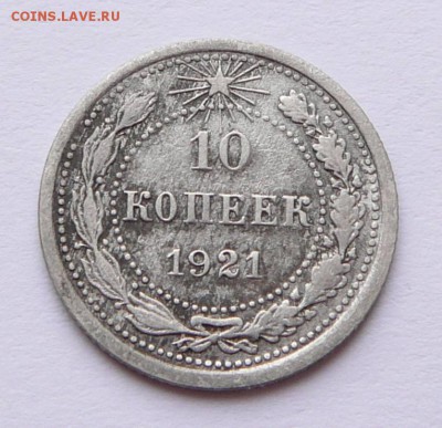 10 копеек 1921 с 2100 до 02.02 (чт) 22-10 МСК - 12 (1).JPG
