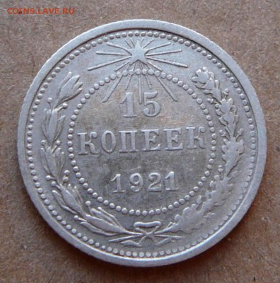 15 копеек 1921 с 2100 до 02.02 (чт) 22-10 МСК - 105 (2).JPG