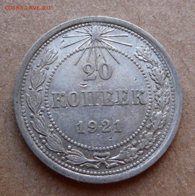 20 копеек 1921 с 2300 до 02.02 (чт) 22-10 МСК - 106 (1).JPG