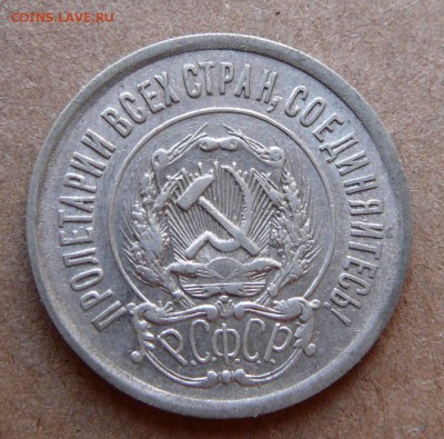 20 копеек 1921 с 2300 до 02.02 (чт) 22-10 МСК - 106 (2).JPG