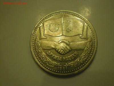 Болгария - 1 ЛЕВ  1981г -  Дружба народов  до 02.02. - IMGP0728.JPG