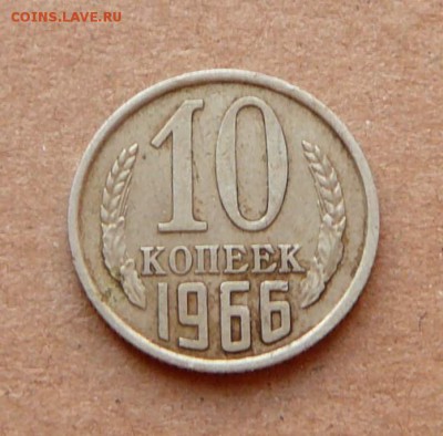 10 копеек 1966 с 3500 до 02.02 (чт) 22-10 МСК - 26 (2).JPG