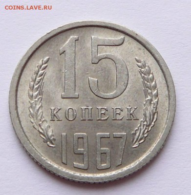 15 копеек 1967 мешковая UNC с 2100 до 02.02 (чт) 22-10 МСК - 23 (1).JPG