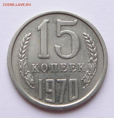 15 копеек 1970 с 15.9тр до 02.02 (чт) 22-10 МСК - 29 (1).JPG