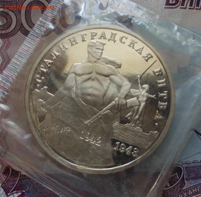 3 рубля 1993г.,"Сталинградская битва",с 200 рублей,до 01.02. - 3.1993 С.Б. р (Medium)