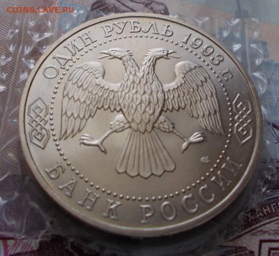 1 рубль 1993г., Вернадский В. И., с 200 рублей, до 01.02. - 1.1993 Вернадский а (Medium)