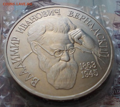 1 рубль 1993г., Вернадский В. И., с 200 рублей, до 01.02. - 1.1993 Вернадский р (Medium)