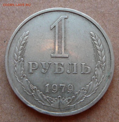1 рубль 1979 А (старый) с 1500 до 02.02 (чт) 22-10 МСК - 108 (1).JPG