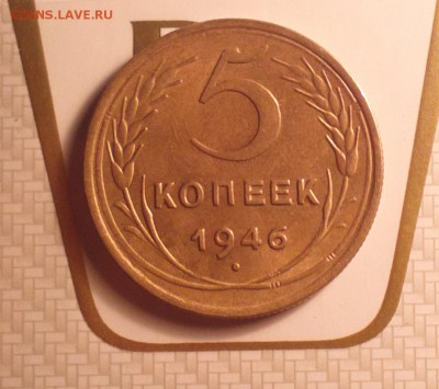 ПЯТАК 1946-РЕАЛЬНО КРАСИВЫЙ-С ДВУХСОТ!!!-ДО 3 2 17 22 30 - 46В