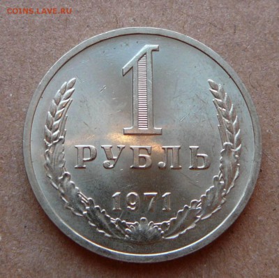 1 рубль 1971 мешковой, UNC с 1600 до 02.02 (чт) 22-10 МСК - 109 (2).JPG