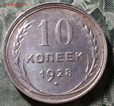 10 копеек 1928г. Определение разновидности. - 20170130_201754-1