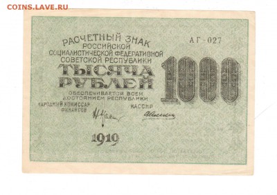 1000 руб 1919г  aUNC до 02.02.2017 22.00 - 1 001