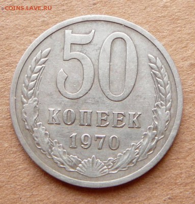 50 копеек 1970 оборотный с 6600 до 02.02 (чт) 22-10 - 36 (1).JPG