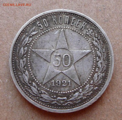 50 копеек 1921 с 1300 до 02.02 (чт) 22-10 - 110 (2).JPG