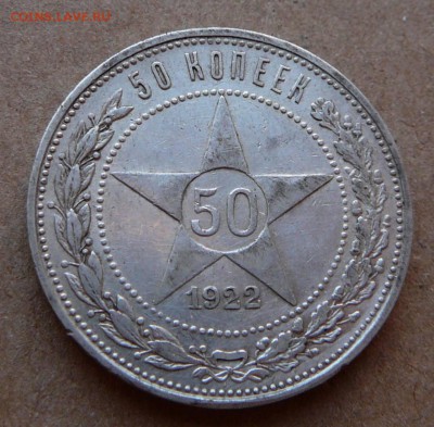 50 копеек 1922 с 900 до 02.02 (чт) 22-10 - 111 (2).JPG