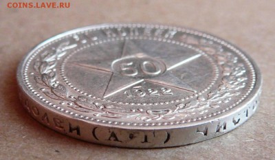 50 копеек 1922 АГ с 1900 до 02.02 (чт) 22-10 - 113 (1).JPG