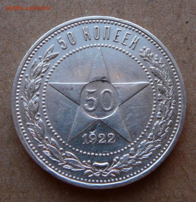50 копеек 1922 АГ с 1900 до 02.02 (чт) 22-10 - 113 (2).JPG
