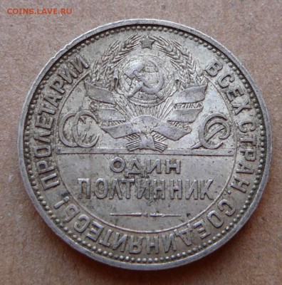 50 копеек 1925 Б с 600 до 02.02 (чт) 22-10 - 115 (1).JPG